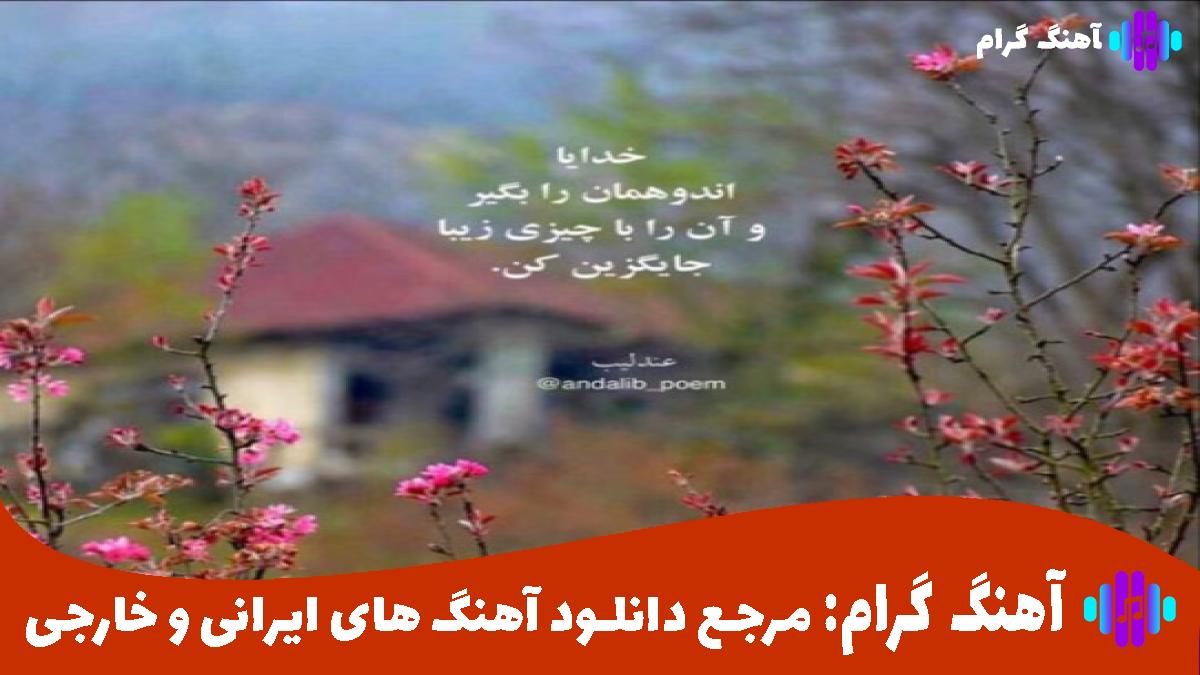 کاور آهنگ ماه پیشونی از محسن چاوشی و هایده